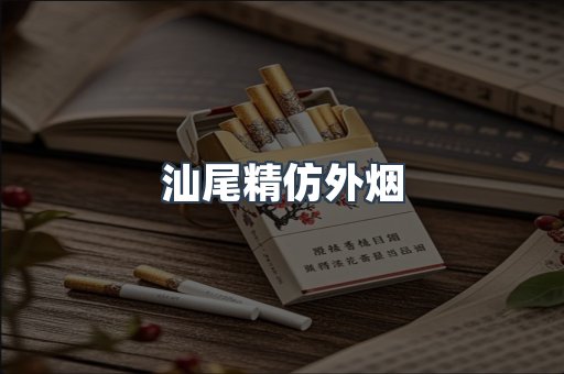 汕尾精仿外烟